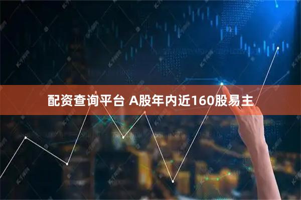 配资查询平台 A股年内近160股易主